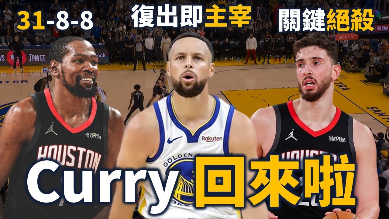 Curry 復出展現的影響力有多大？火箭關鍵時刻終於跑出戰術了？勇士火箭精彩對決解析 |【星號觀測站】feat. Max