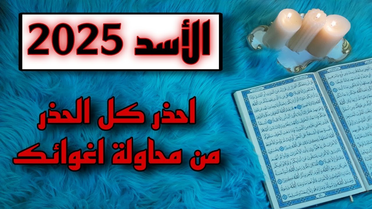 برج الاسد استخارة قرآنية بطاقة زمنية مفتوحة ، الشريك يذهب إلى الجحيم وغير مدرك