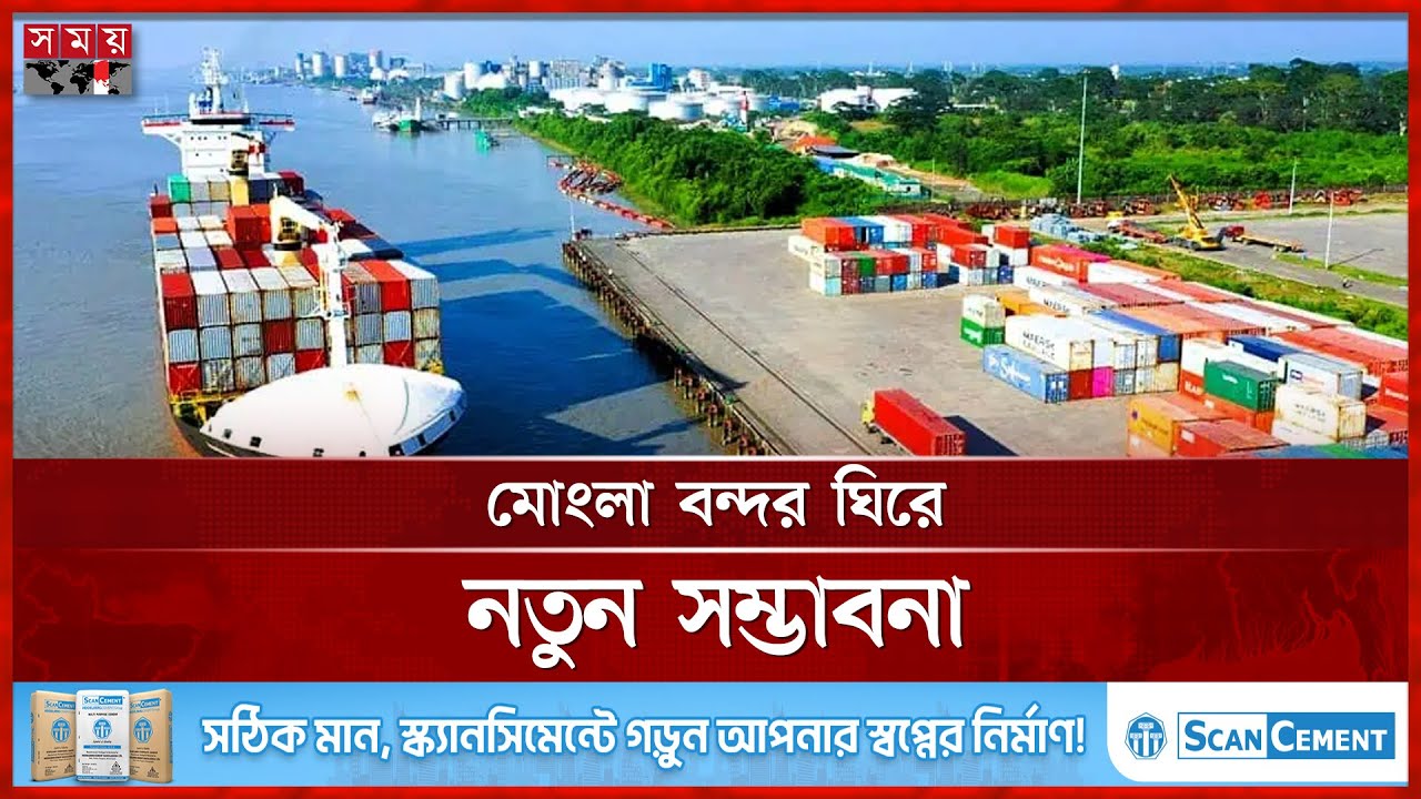 চীনা বিনিয়োগে বদলে যাচ্ছে মোংলা বন্দর | Mongla Port | Chinese investment | Somoy TV