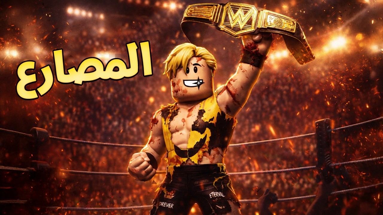 فيلم روبلوكس : من لا شيء إلى أسطورة المصارعة | قصة بطل عالم للمصارعة 🏆جمدان🔥