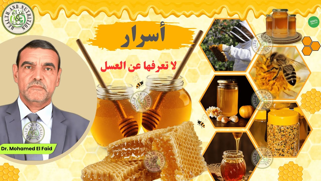 🍯 العسل بين المنافع والمحاذير مع الدكتور محمد الفايد 👨‍⚕️  أسرار لا تعرفها عن استعمال العسل 💡