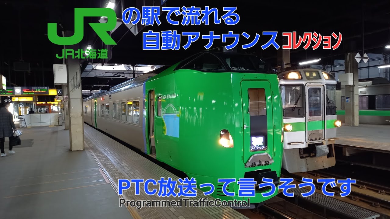 [駅自動放送]JR北海道のアレ（PTC自動アナウンス放送詰め合わせ）
