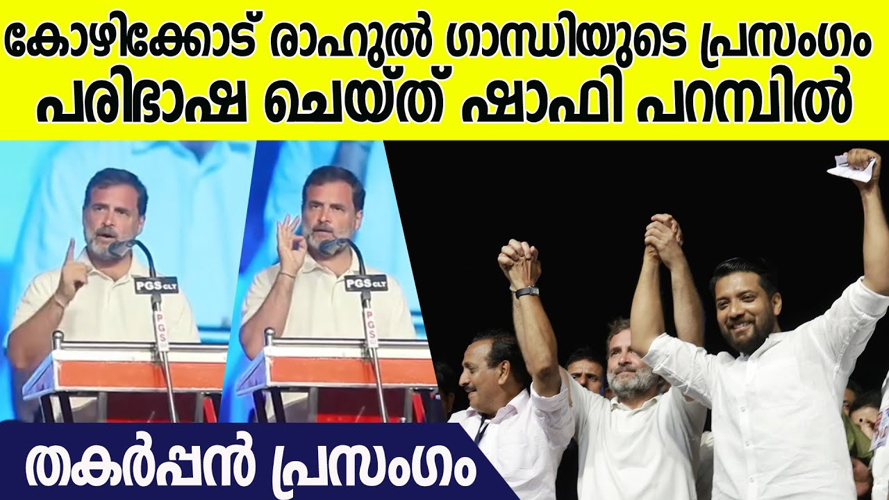 രാഹുൽ ഗാന്ധിയുടെ ഇംഗ്ലീഷ് പരിഭാഷ ചെയ്തത് ഷാഫി പറമ്പിൽ | Shafi Parambil | Rahul Gandhi