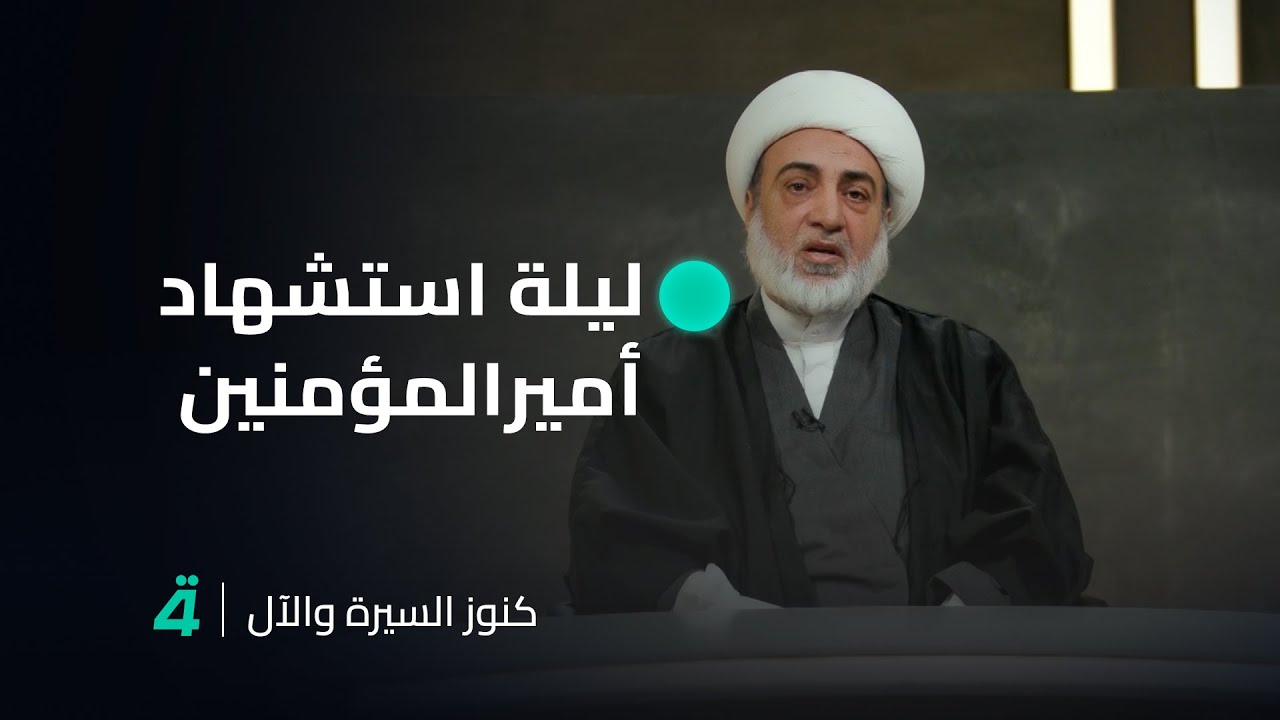مَن هم اتباع أمير المؤمنين؟ كنوز السيرة والآل في ليلة استشهاد الإمام علي (ع)