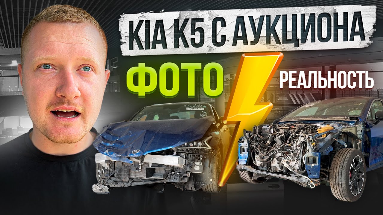 Купили разбитую Kia K5 с Америки — ШОК! Что скрыли фото с аукциона?