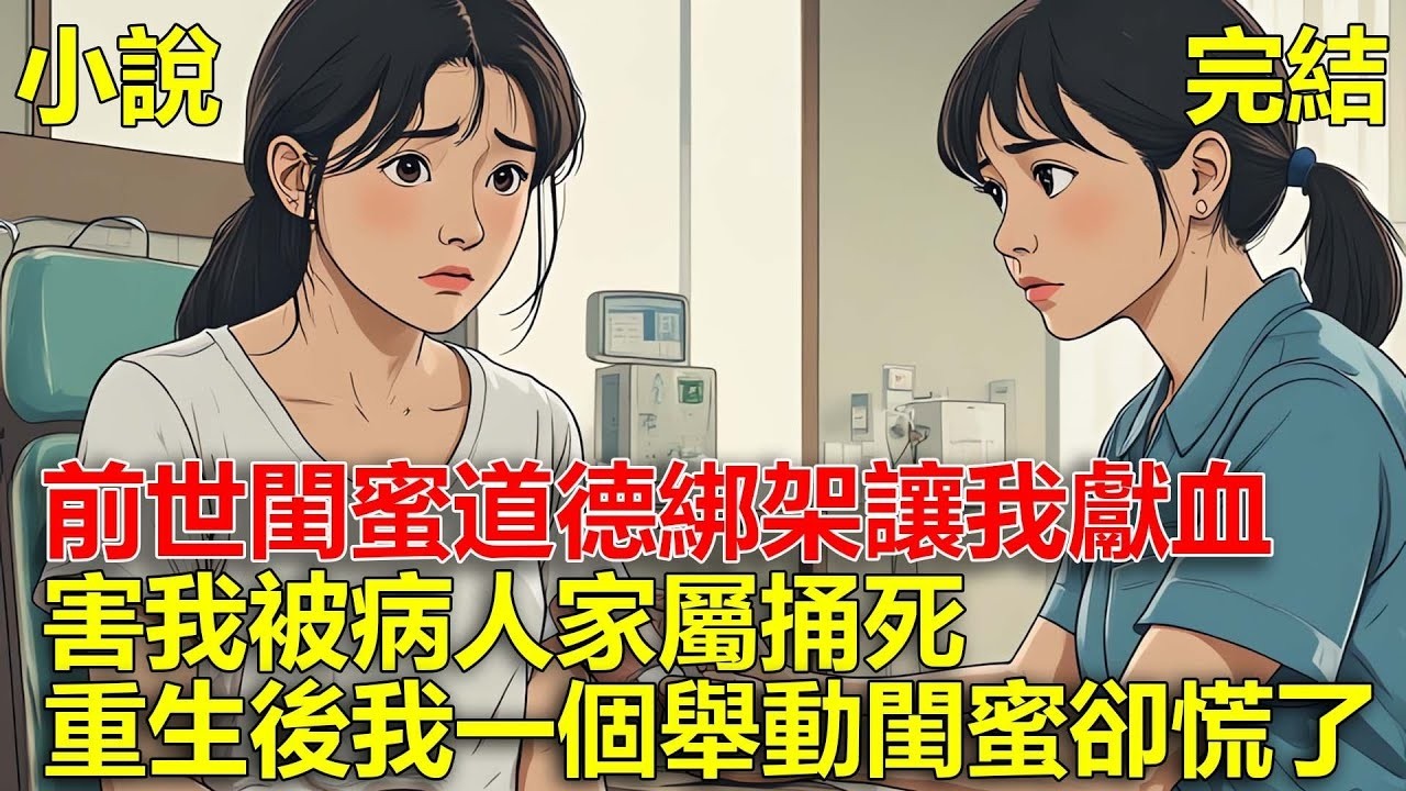 前世，只因我的血是熊貓血，閨蜜一直道德綁架讓我獻血，最終她立了好人設，而我被病人家屬捅死，重生後，我一個舉動閨蜜卻慌了！