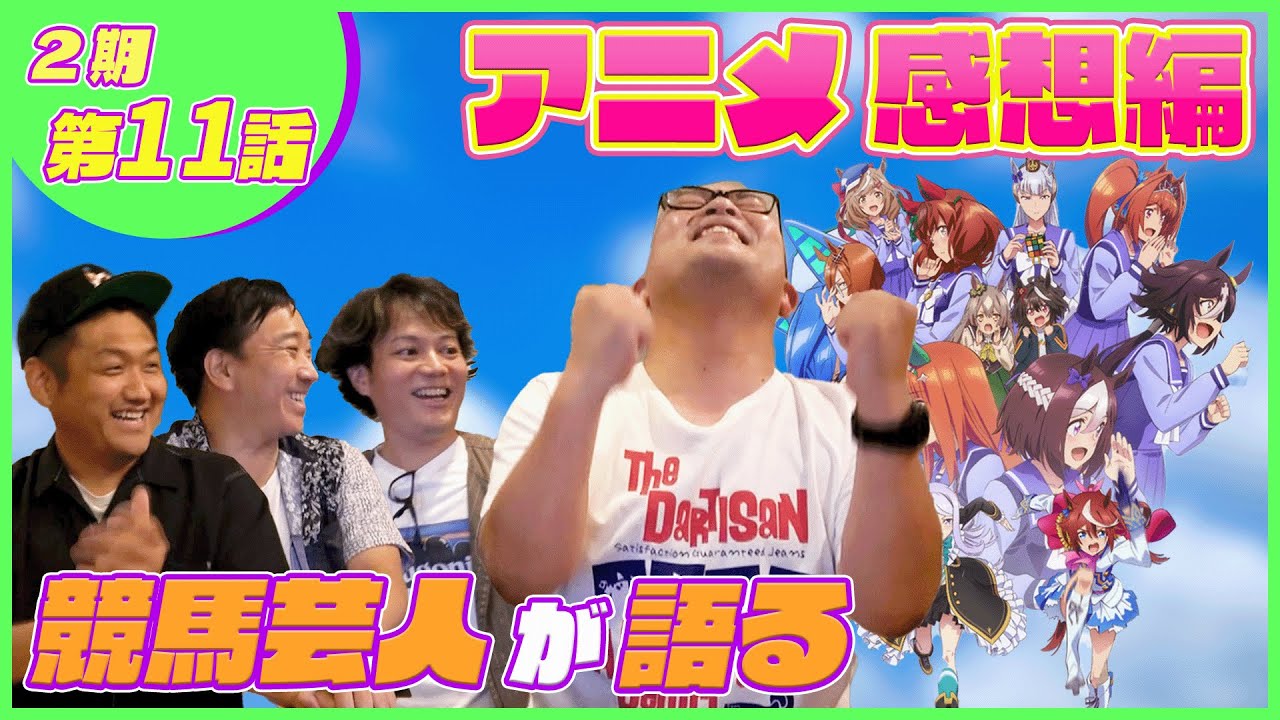 【感想編#11】たけしが過去1楽しそうな回でした！「ウマ娘２期11話」
