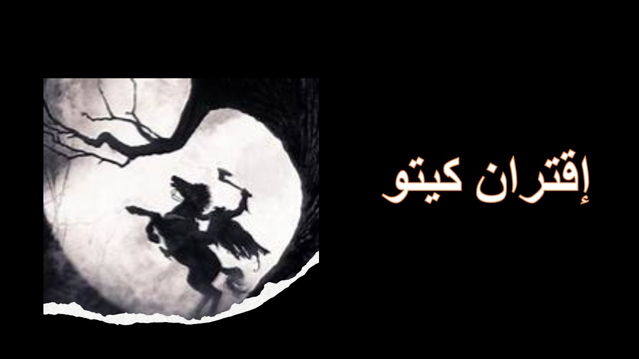 إقتران كيتو مع الكواكب