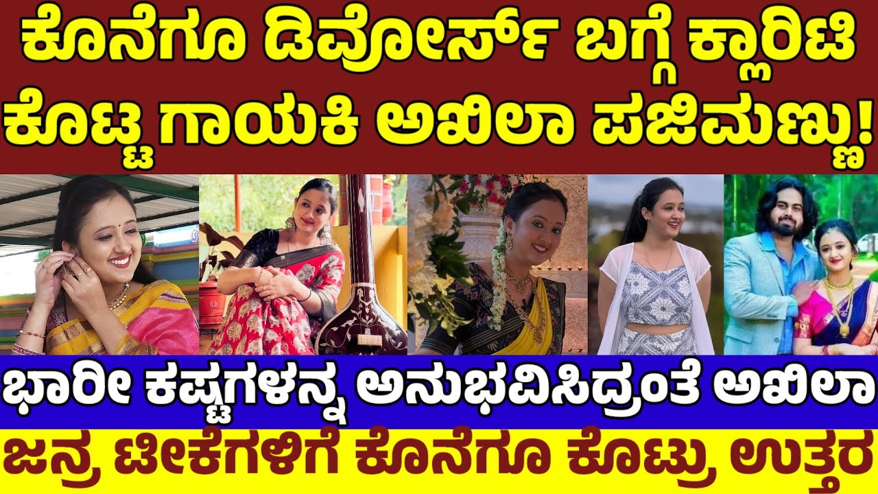 ಡಿವೋರ್ಸ್'ನ ರಹಸ್ಯ ಬಿಚ್ಚಿಟ್ಟ ಗಾಯಕಿ ಅಖಿಲಾ ಪಜಿಮಣ್ಣು|ಈಕೆ ಅನುಭವಿಸಿದ ಕಷ್ಟಗಳೇನು? Akhila Pajimannu Divorce
