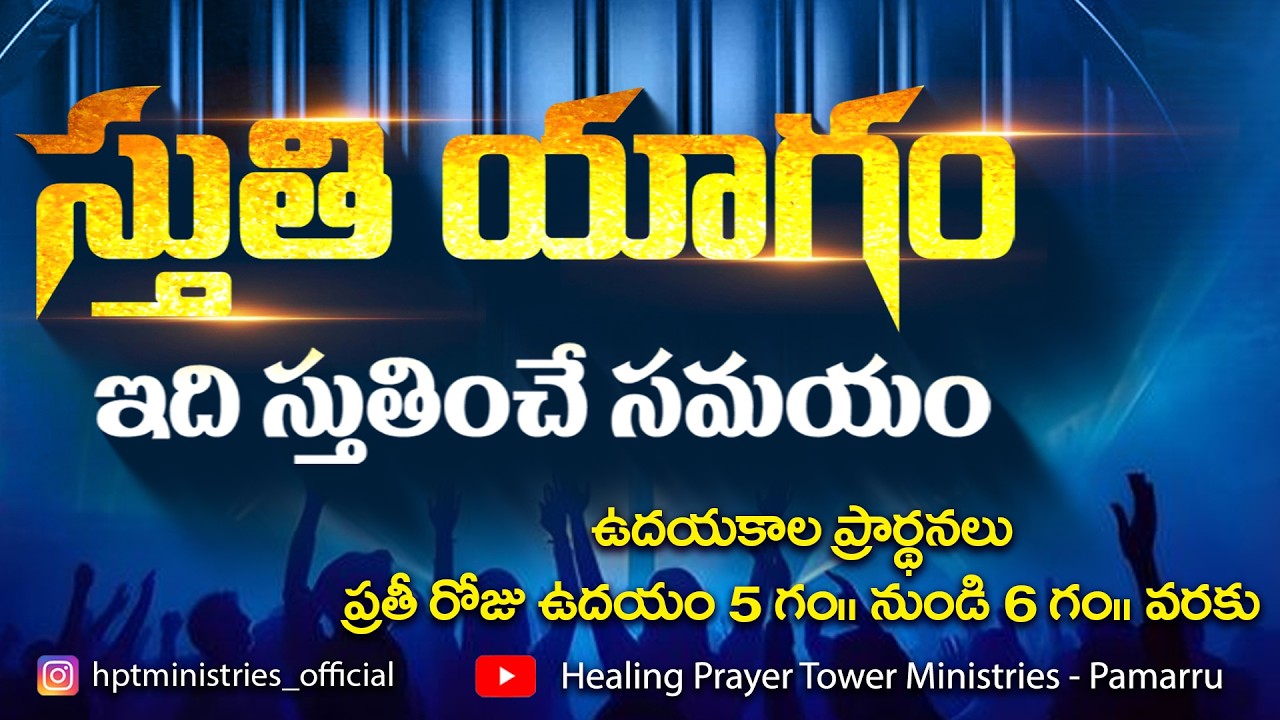 ఉదయకాల ప్రార్థన  || 02-03-2026 || స్వస్థత ప్రార్థన శిఖరం | Healing Prayer Tower Ministries - Pamarru