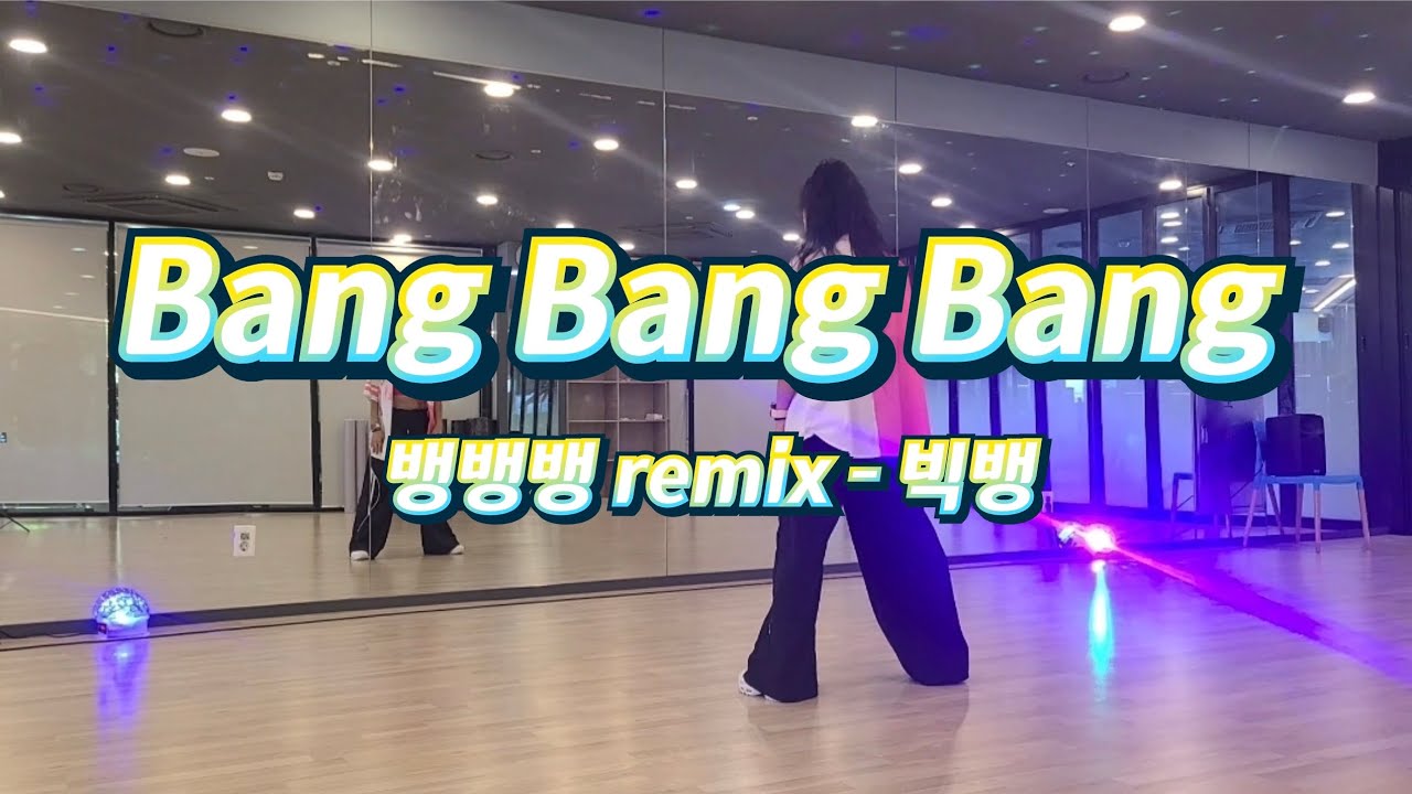 BANG BANG BANG(뱅뱅뱅 remix)- BIG BANG(빅뱅) #다이어트댄스 #에어로빅 #이지댄스