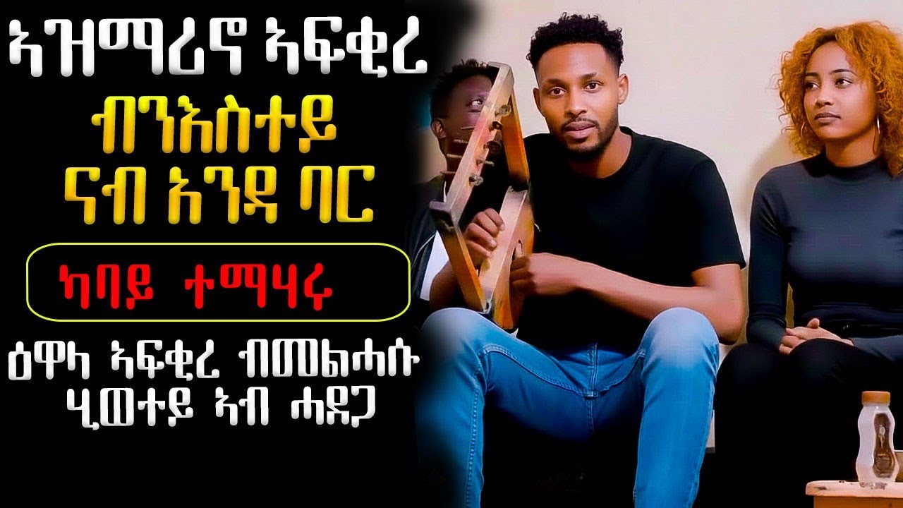 😥 ኣዝማሪኖ ኣፍቂረ ናይ ባር ኮየነ ተሪፈ #ሓቀኛዛንታ #ሓጺርዛንታ #ሓቀኛ_ዛንታ #መሃሪትፊልም #mahustar