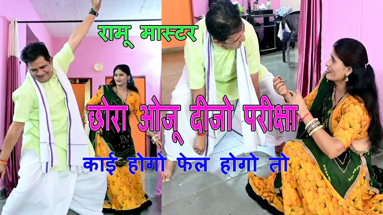 रामू मास्टर समाज सुधार गीत /छोरा ओजू दीजो परीक्षा कांई होगो फ़ैल होंगो तो/सुपर हिट जोड़ी हँसराज-मासूम