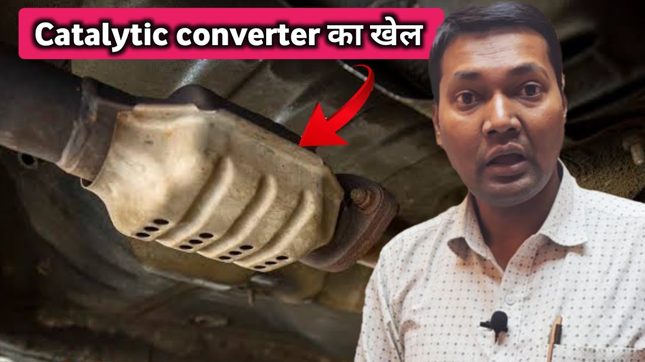 Catalytic converter खराब क्यों हो जाता है || और समाधान क्या है  MCG
