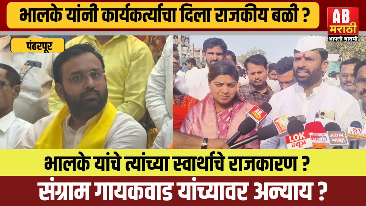 भालके यांनी स्वतःच्या स्वार्थासाठी दिला निष्ठावंत कार्यकर्त्याचा राजकीय बळी ?