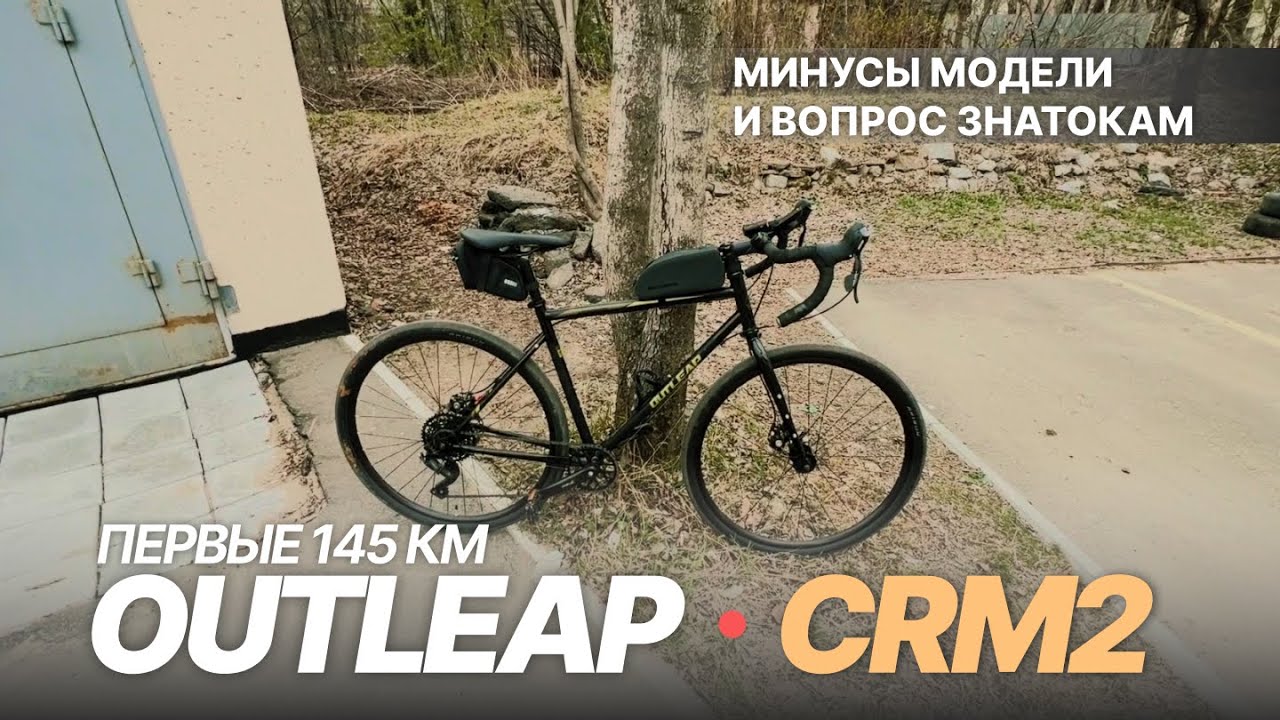 OUTLEAP CRM2 - Первые 145 км.