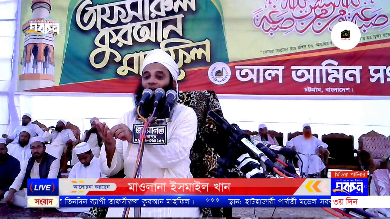 ইসলাম সমস্ত মাখলুকের অধিকার ঘোষণা করেছে || মাওলানা ইসমাইল খান
