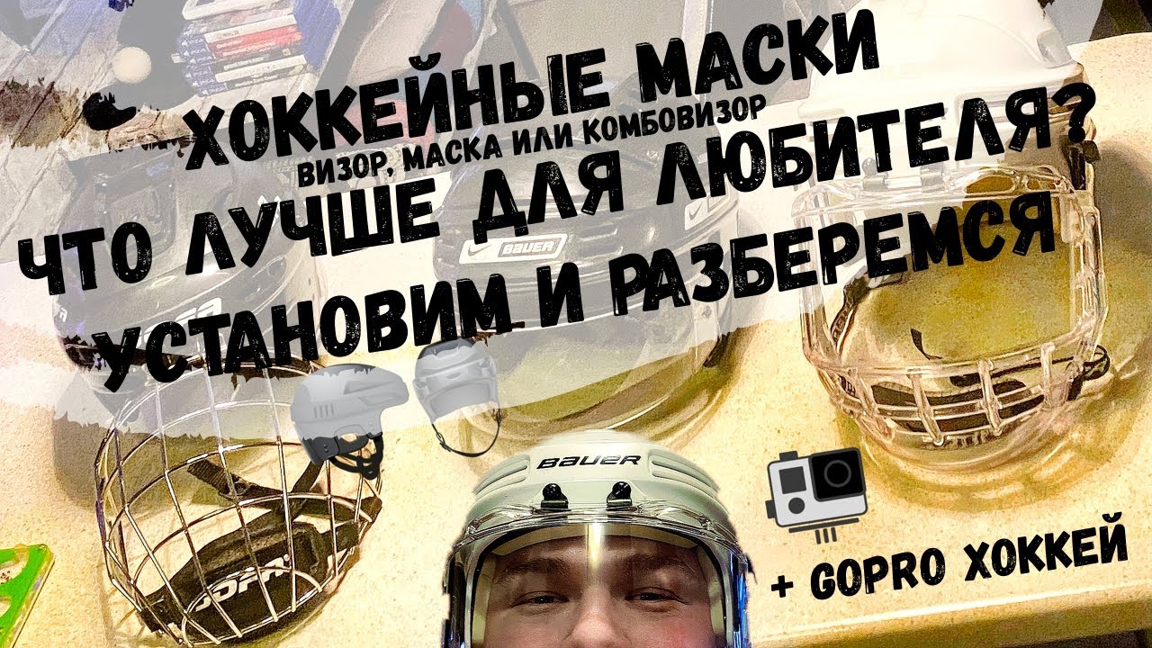 Выбор хоккейной маски, что лучше выбрать?| Обзор на комбовизор Bauer concept 3 + GoPro хоккей