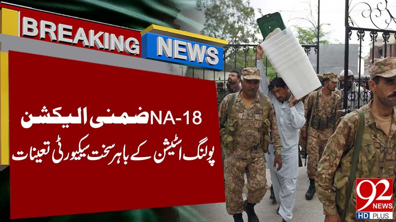 NA 18 по выборам | Пакистанская армия развёрнута у избирательного участка | 92 News HD
