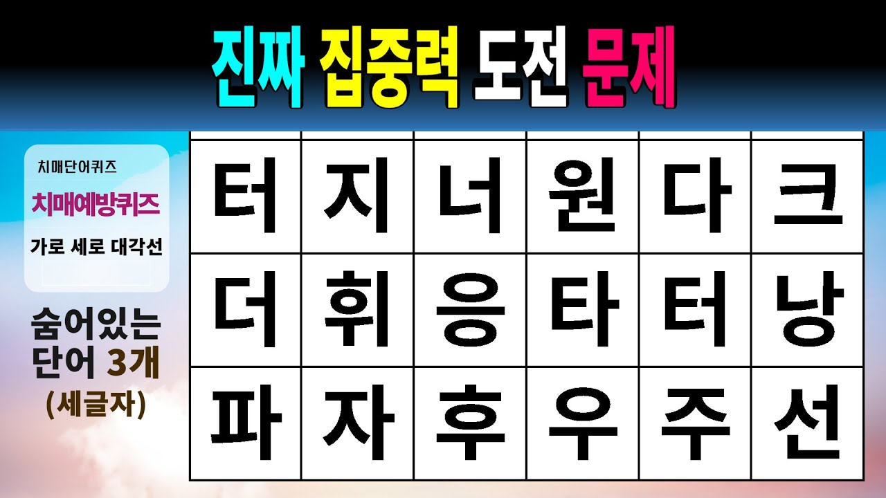 진짜 집중력 도전 문제 #1517 - 숨은단어찾기,치매예방,치매테스트,치매예방퀴즈,단어퀴즈,치매예방활동,낱말퀴즈