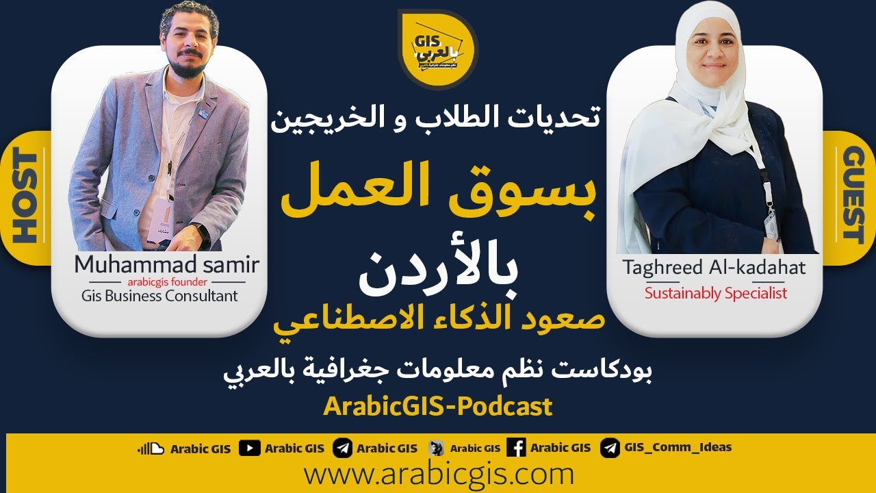 فرص و تحديات سوق العمل بالاردن مع م/تغريد القدحات ArabicGIS-Podcast