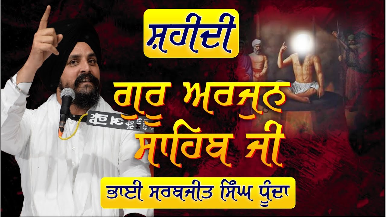 Katha Shaheedi Sri Guru Arjan Sahib Ji | Bhai Sarbjit Singh Dhunda | New York | USA  2023