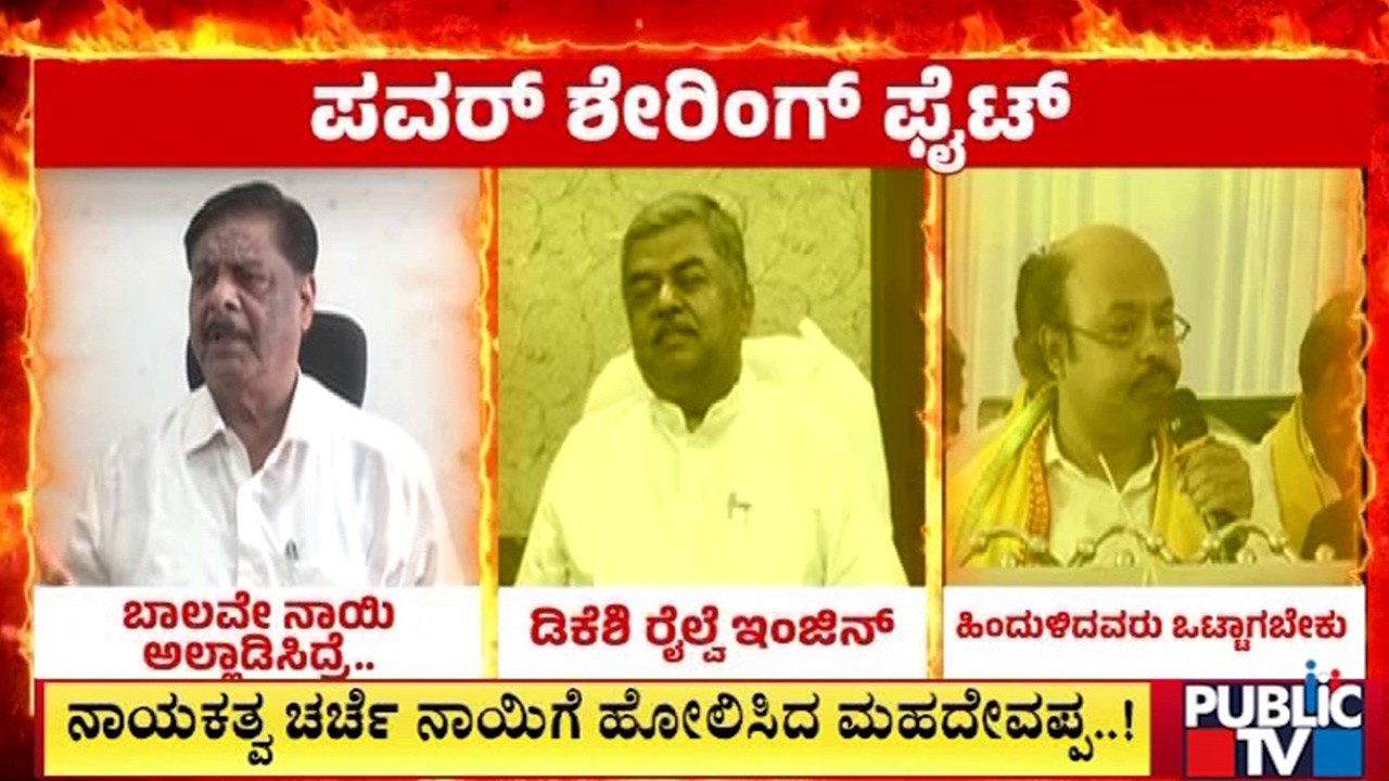 ಕುರ್ಚಿ ಫೈಟ್‌ ದಿನಕ್ಕೊಂದು ವ್ಯಾಖ್ಯಾನ..! | CM Siddaramaiah | DK Shivakumar | Public Tv