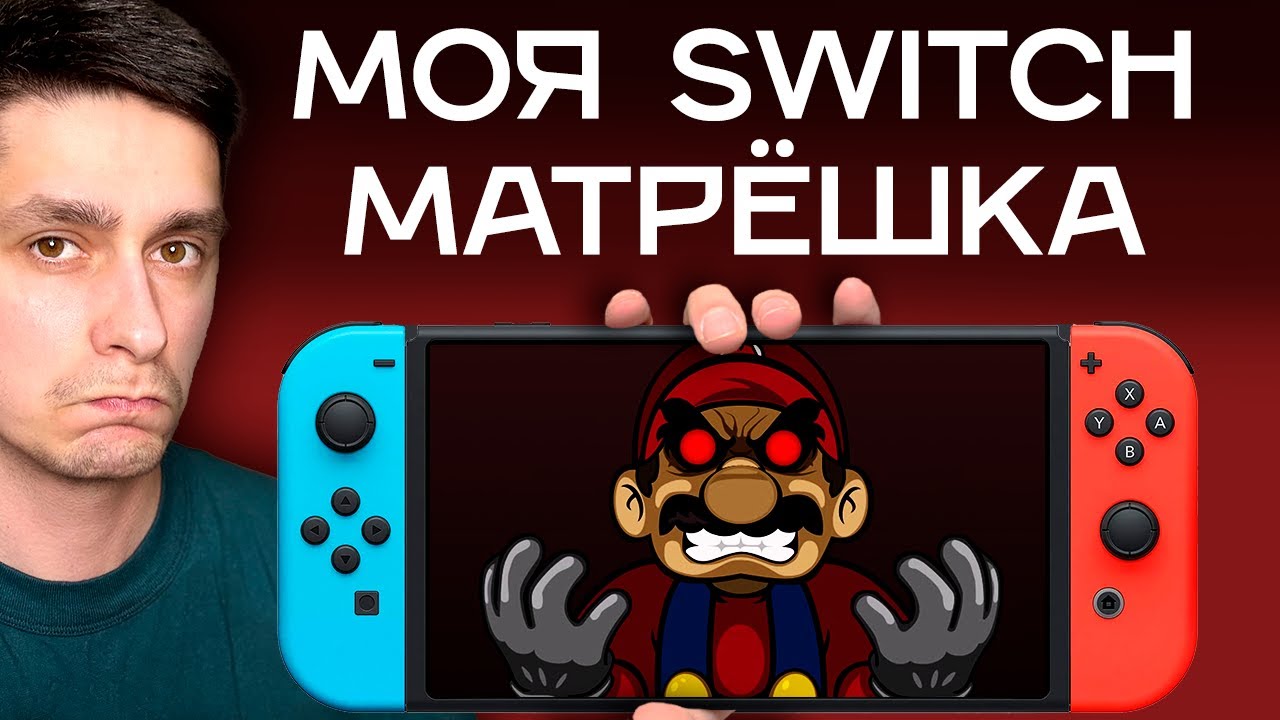 Почему Nintendo так АГРЕССИВНО защищает Switch?