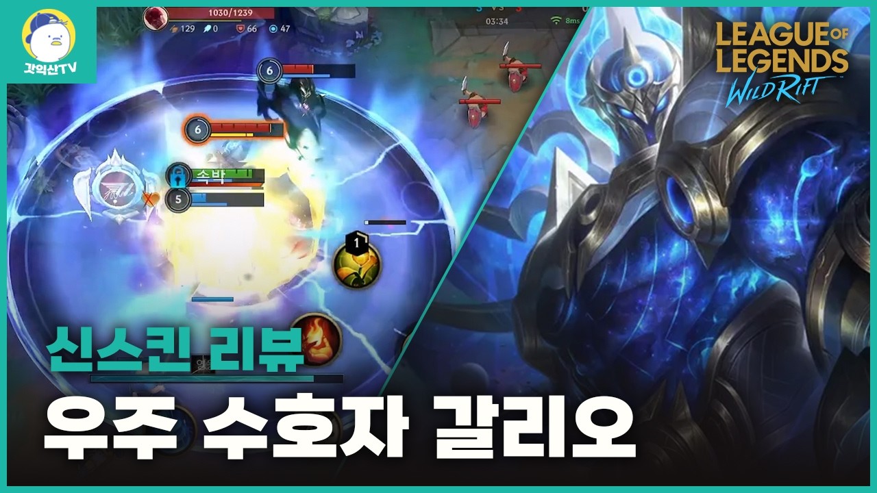 [Wild Rift] Galio's best skin ever is here. Cosmic Guardian Galio new skin review