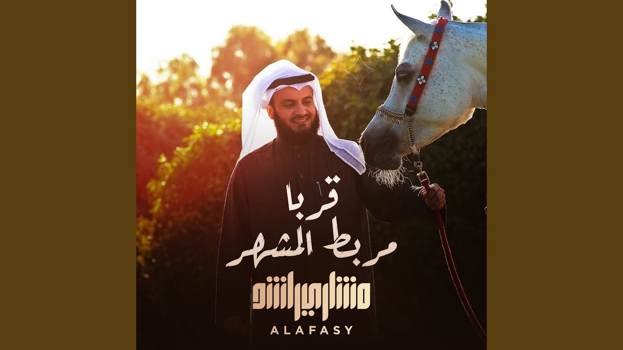قربا مربط المشهر