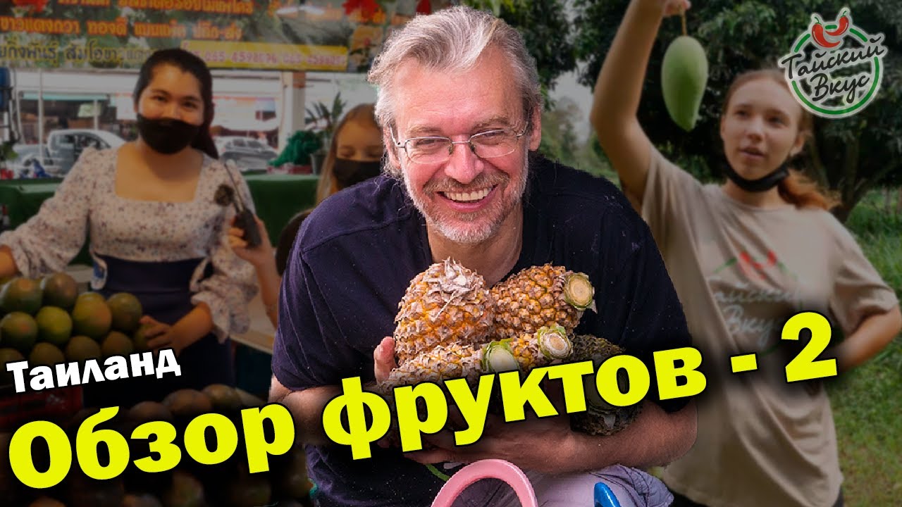 Фрукты Таиланда. Обзор экзотических фруктов | Тайский вкус. Сезон 4 Выпуск 2