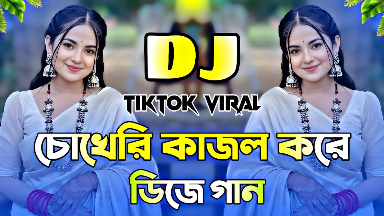 Chokheri Kajol Kore DJ | চোখেরি কাজল করে ডিজে গান | Bangla DJ Gan 2026 | Tiktok Viral DJ Song