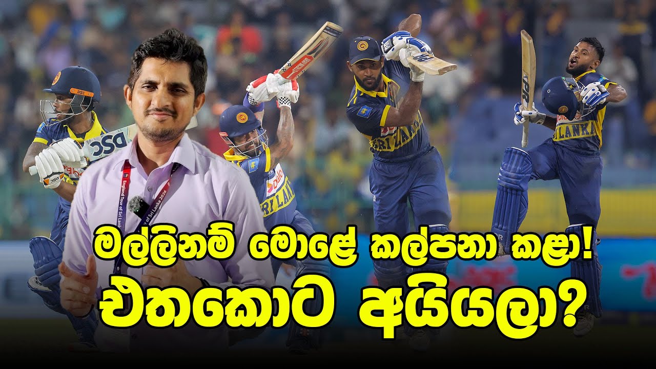 පසු දැක්ම | අපි දිනුම් කොල්ලනේ!| Review - Eng vs SL, 3rd ODI 2026