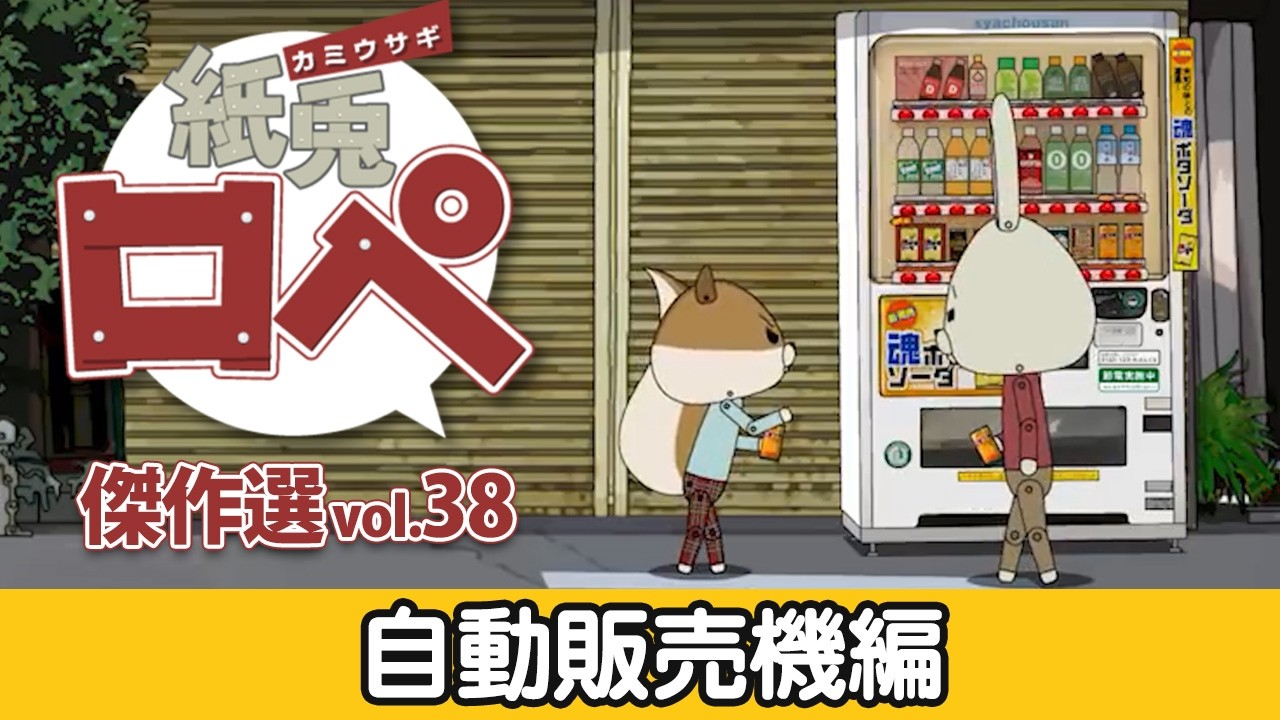 「紙兎ロペ」傑作選 Vol.38 自動販売機編