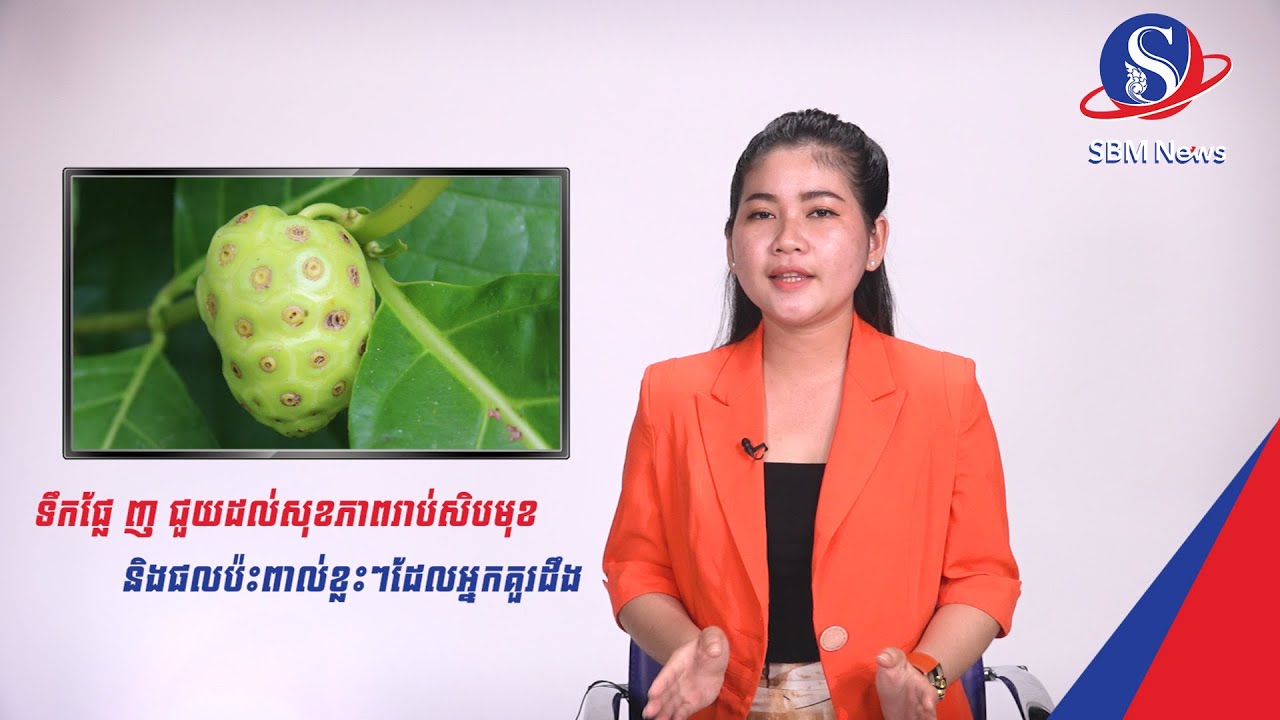 ទឹកផ្លែ ញ ជួយដល់សុខភាពរាប់សិបមុខ និងផលប៉ះពាល់ខ្លះៗដែលអ្នកគួរដឹង