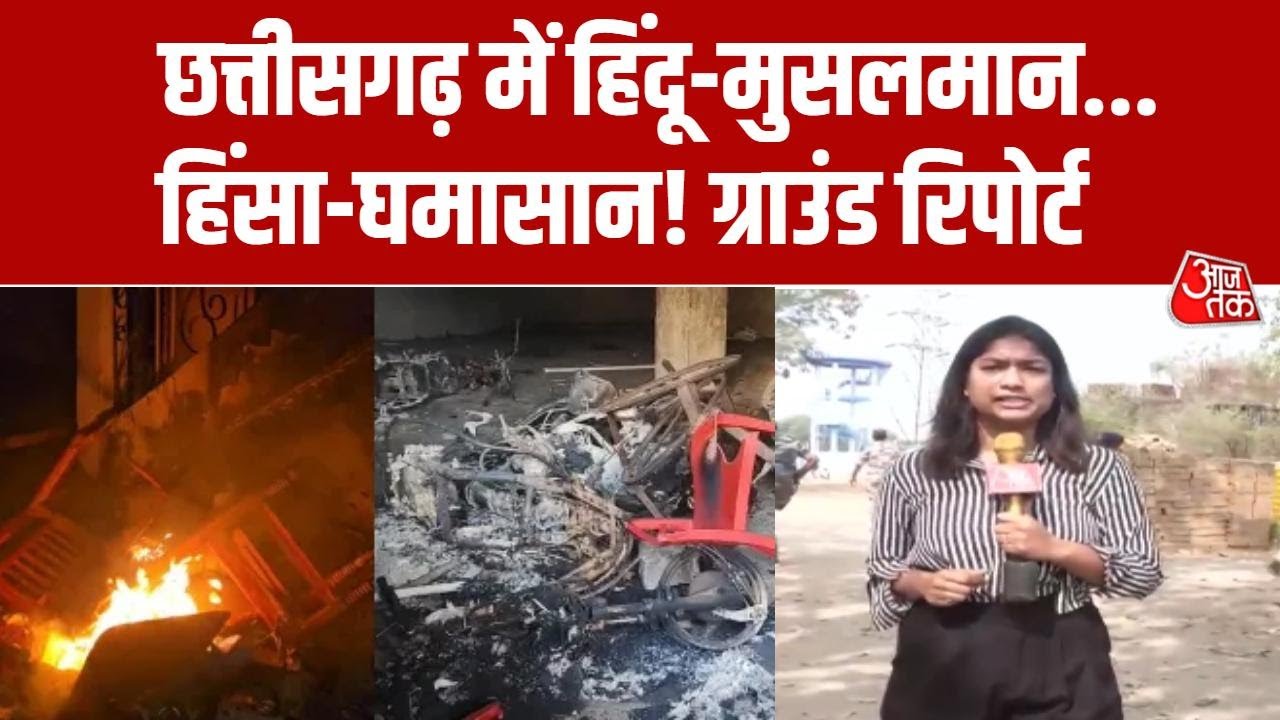 Chhattisgarh Violence News: Gariyaband में क्यों भड़की सांप्रदायिक हिंसा? छावनी बना इलाका | Aaj Tak
