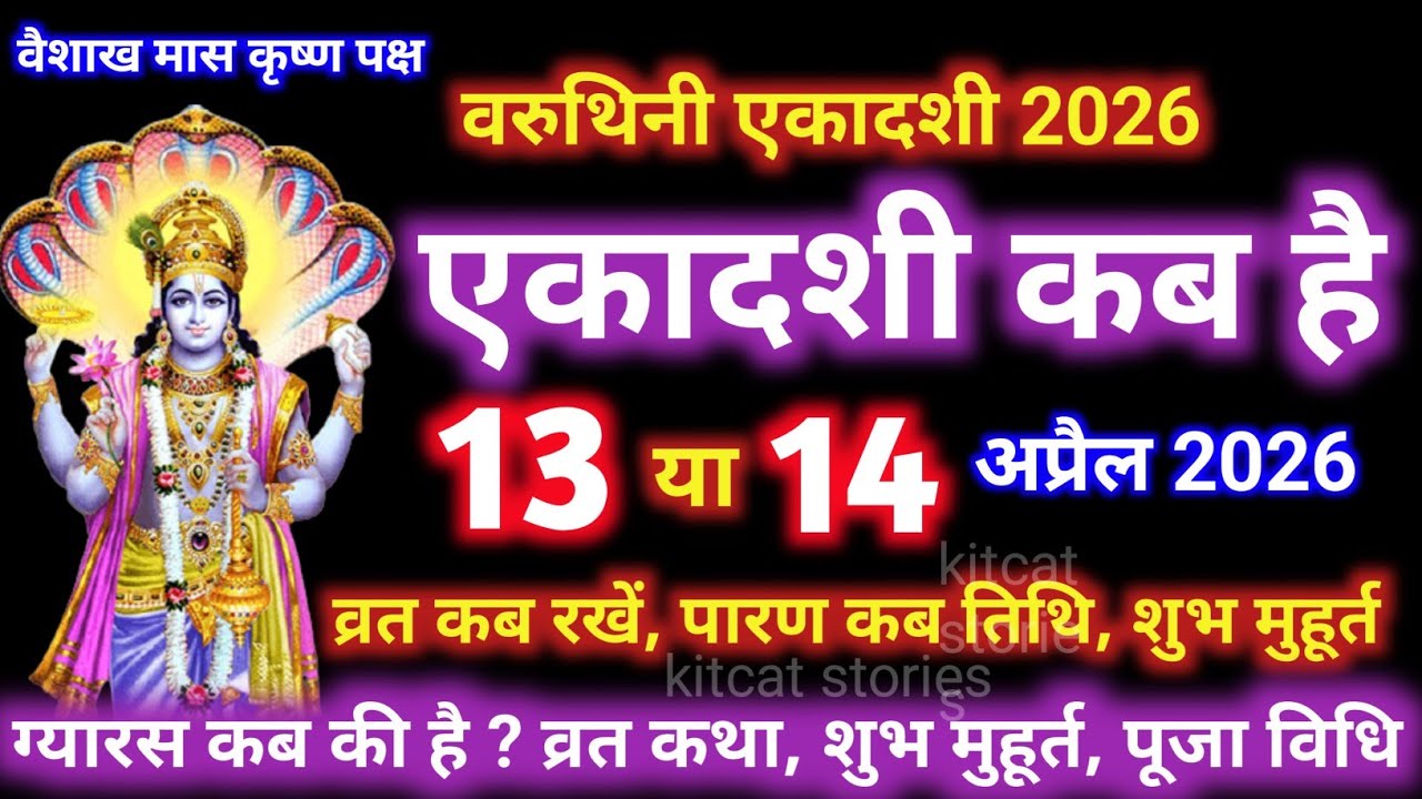 एकादशी कब है 2026 Ekadashi kab hai | Ekadashi april 2026| gyaras Kab Ki Hai | Ekadashi kab ki hai