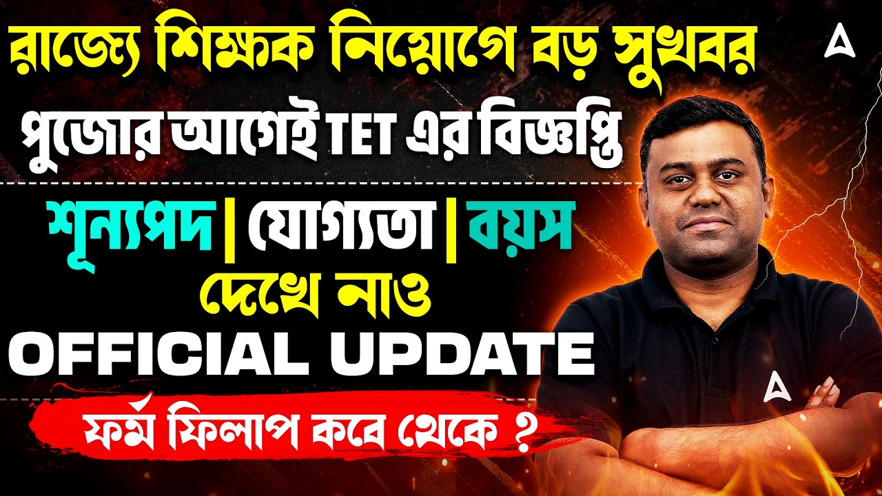 WB TET 2026 Notification | পুজোর আগেই বড় ঘোষণা! West Bengal Teacher Recruitment 2026