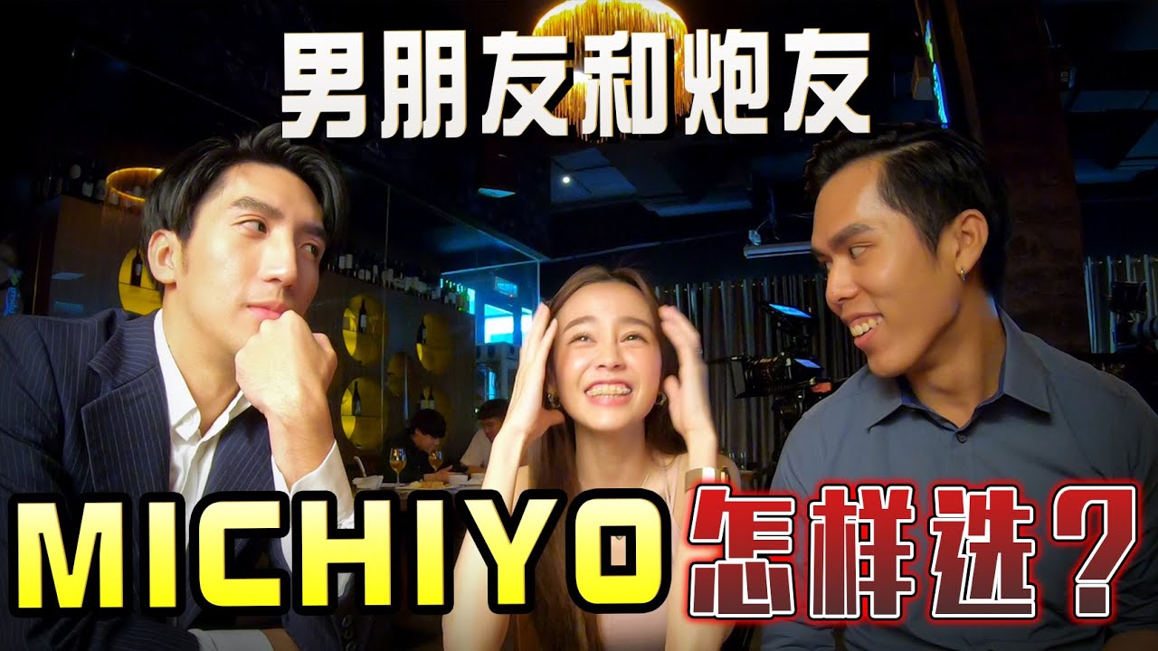 原騰和K佬，女神MICHIYO到底選谁当男朋友？！- 拍攝製作特輯//幕後生活/不是Vlog//