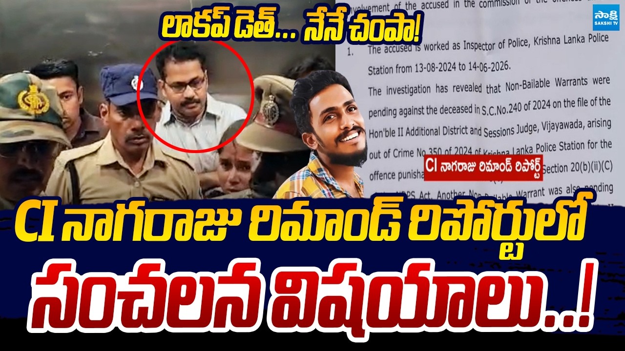 రిమాండ్ రిపోర్ట్ | CI Nagaraju Remand Report | Gade Sai Krishna Case | Sakshi TV Politics