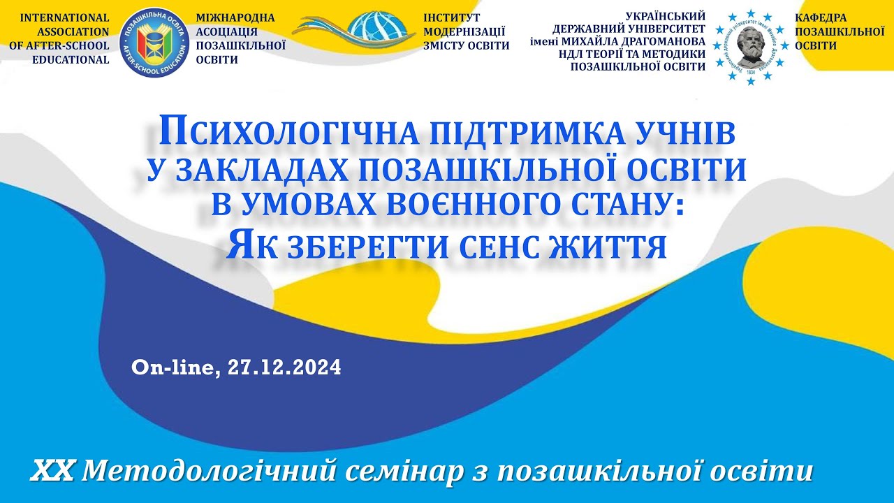 Психологічна підтримка учнів у закладах позашкільної освіти в умовах воєнного стану