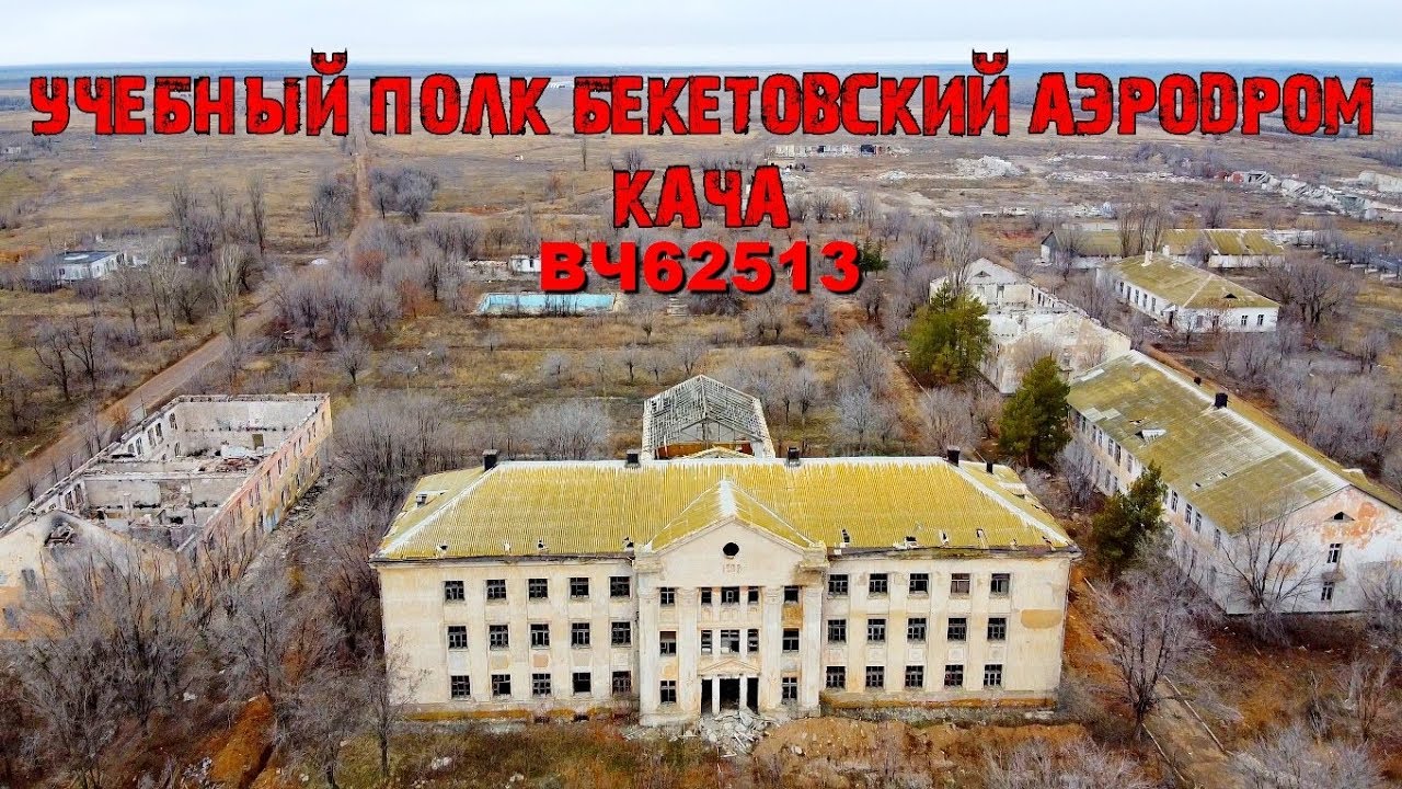 Mavic mini. Бекетовка аэродром...Город которого нет...
