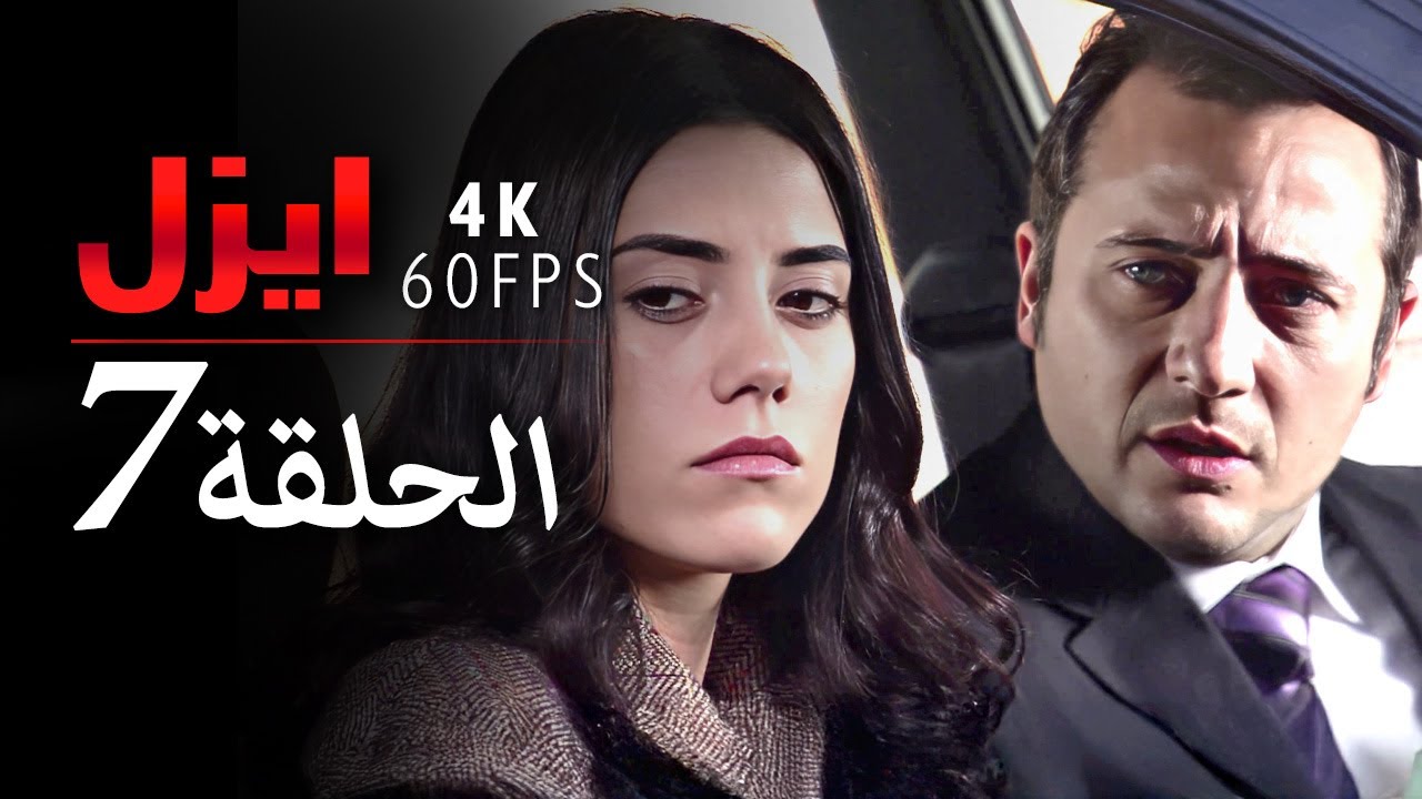 4K | إيزل الحلقة 7