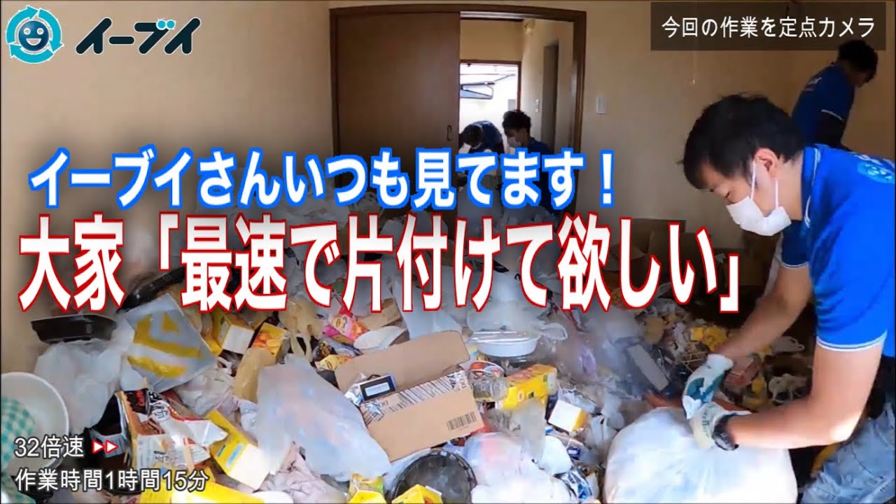 家主「最短最速で片付けて欲しい！」結果は1時間以内で空っぽ！