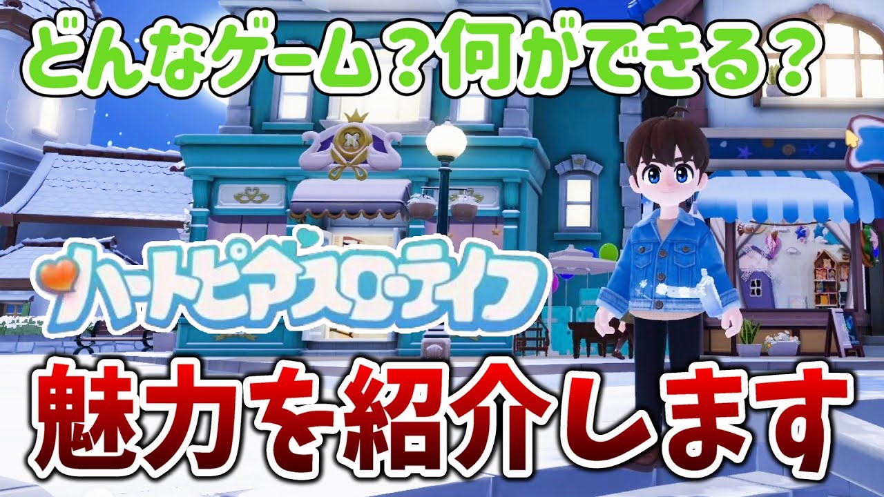 【ハートピアスローライフ】本作の魅力を紹介します！自由度の高い生活シミュレーションゲーム【Heartopia】