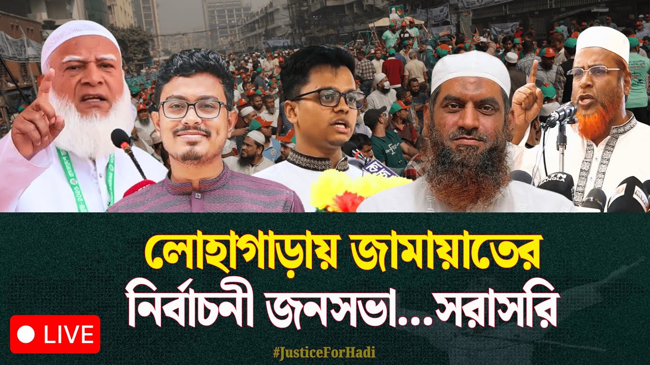 🔴 LIVE...লোহাগাড়ায় জামায়াতের নির্বাচনী জনসভা...সরাসরি