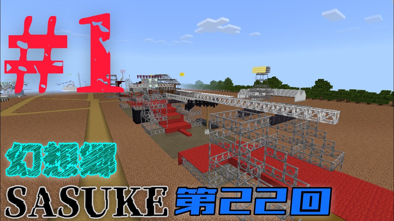 【MinecraftSASUKE】第22回幻想郷SASUKE #1