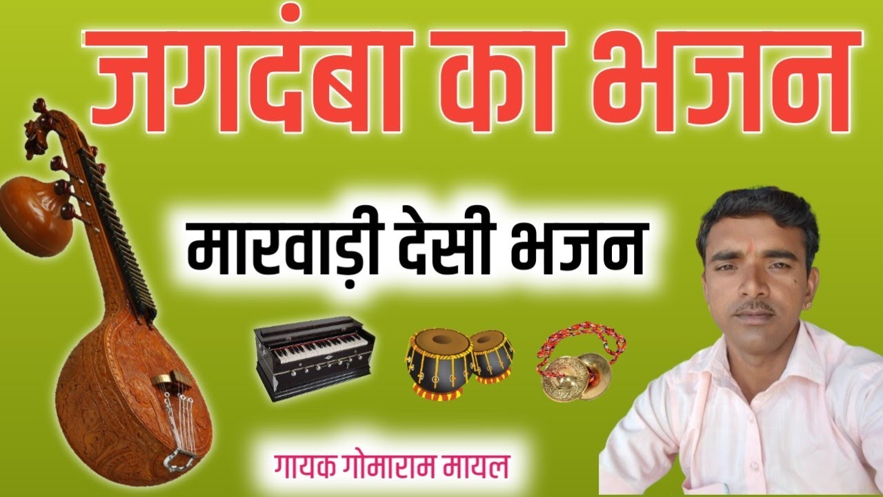 मारवाड़ी देसी वीणा भजन॥ राजस्थानी वीणा भजन॥ marwadi Desi Bhajan॥‌ Rajsthani Vina bhajan॥