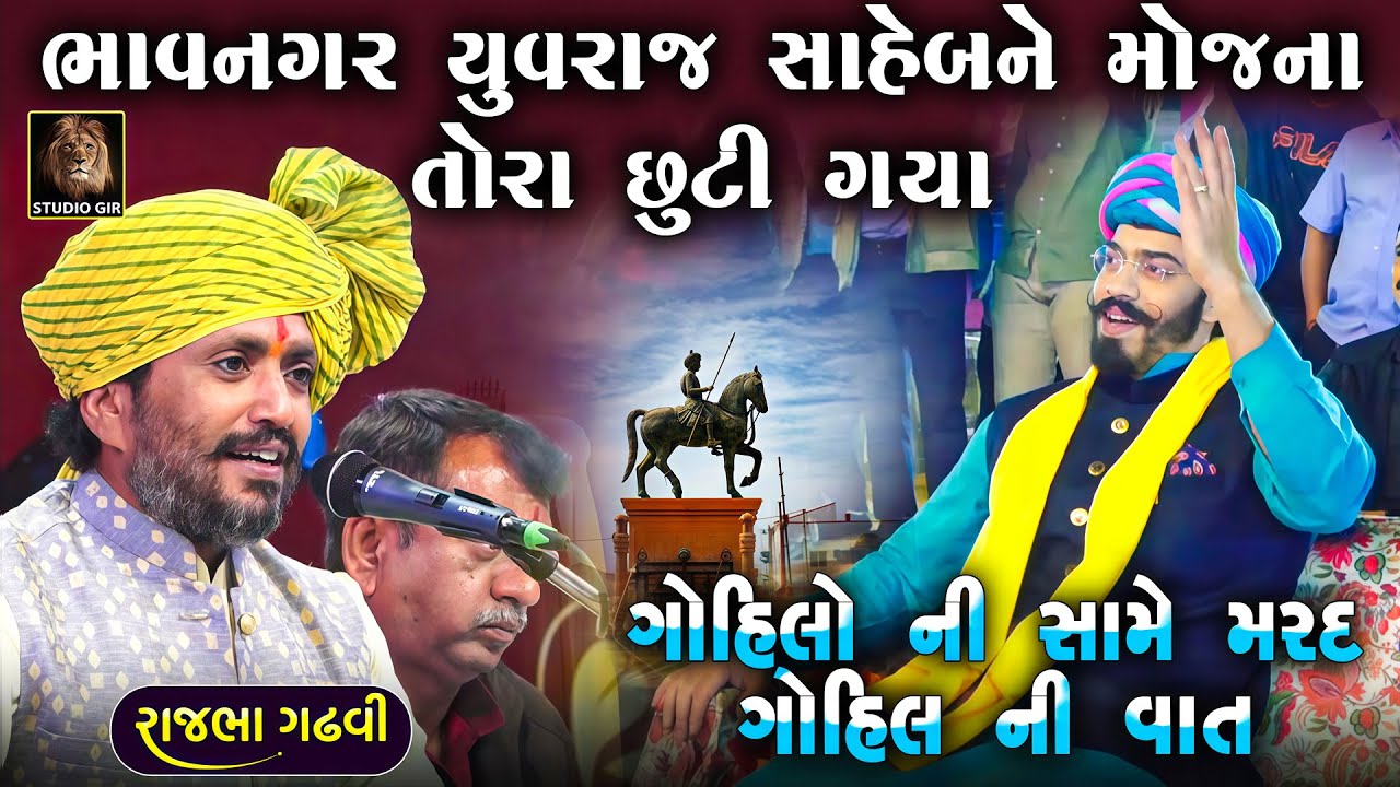 રાજ પરિવાર અને યુવરાજ સાહેબ ની હાજરીમાં મરદ ગોહિલ ની વાત | Rajbha Gadhvi | Mard Gohil No Prasang
