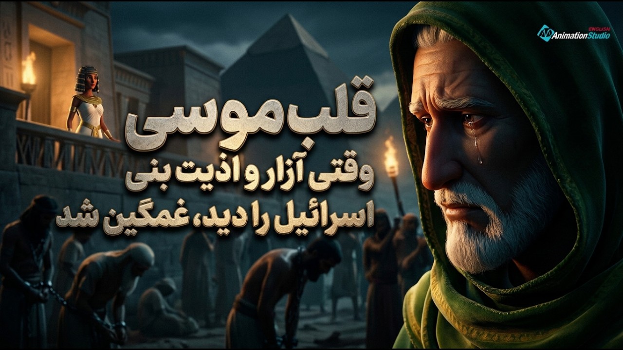 قلب موسی وقتی آزار و اذیت بنی اسرائیل را دید، غمگین شد